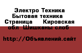 Электро-Техника Бытовая техника - Страница 6 . Кировская обл.,Шишканы слоб.